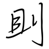 刞: regular script (using a pen)