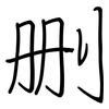 删: regular script (using a pen)