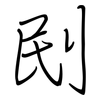 刡: regular script (using a pen) 刡: regular script (using a pen)