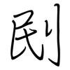 刡: regular script (using a pen)