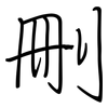 刪: regular script (using a pen)