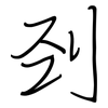 刭: regular script (using a pen)