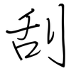 刮: regular script (using a pen) 刮: regular script (using a pen)
