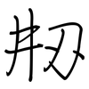 刱: regular script (using a pen)