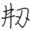 刱: regular script (using a pen)