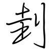 刲: regular script (using a pen)