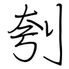 刳: regular script (using a pen)