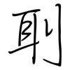 刵: regular script (using a pen)