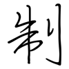 制: regular script (using a pen) 制: regular script (using a pen)