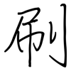 刷: regular script (using a pen) 刷: regular script (using a pen)