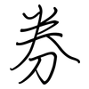 券: regular script (using a pen) 券: regular script (using a pen)