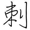刺: regular script (using a pen) 刺: regular script (using a pen)