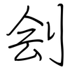刽: regular script (using a pen)