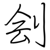 刽: regular script (using a pen)