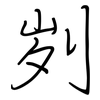 刿: regular script (using a pen)