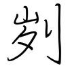 刿: regular script (using a pen)