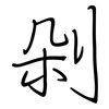 剁: regular script (using a pen)