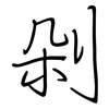 剁: regular script (using a pen)