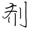 剂: regular script (using a pen) 剂: regular script (using a pen)