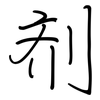 剂: regular script (using a pen)