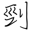 剄: regular script (using a pen)