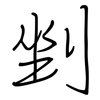 剉: regular script (using a pen)
