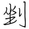 剉: regular script (using a pen)