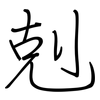 剋: regular script (using a pen)