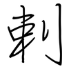 剌: regular script (using a pen)