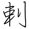 剌: regular script (using a pen)