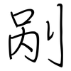 剐: regular script (using a pen)
