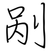 剐: regular script (using a pen)