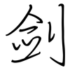 剑: regular script (using a pen) 剑: regular script (using a pen)