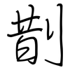 剒: regular script (using a pen)