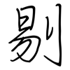 剔: regular script (using a pen)