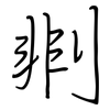 剕: regular script (using a pen)