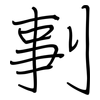 剚: regular script (using a pen)