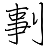 剚: regular script (using a pen)