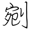 剜: regular script (using a pen)