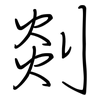 剡: regular script (using a pen)