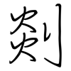 剡: regular script (using a pen)