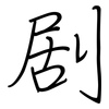 剧: regular script (using a pen) 剧: regular script (using a pen)
