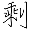 剩: regular script (using a pen) 剩: regular script (using a pen)