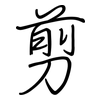 剪: regular script (using a pen) 剪: regular script (using a pen)