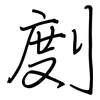 剫: regular script (using a pen)