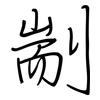 剬: regular script (using a pen)