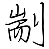 剬: regular script (using a pen)