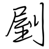 剭: regular script (using a pen)