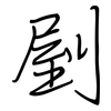 剭: regular script (using a pen)