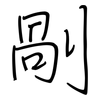 剮: regular script (using a pen)